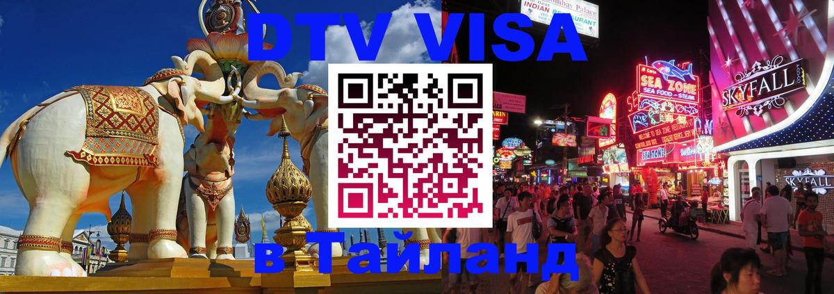 DTV Visa Thailand — прайс и условия, виза без дополнительных документов - 05.12.2025 