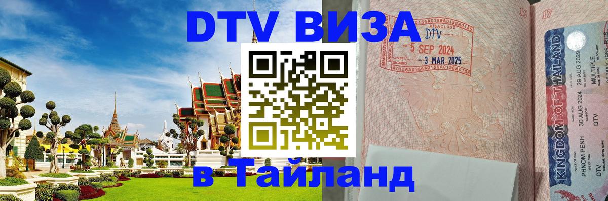 Оформить DTV визу в Тайланд Пермь 