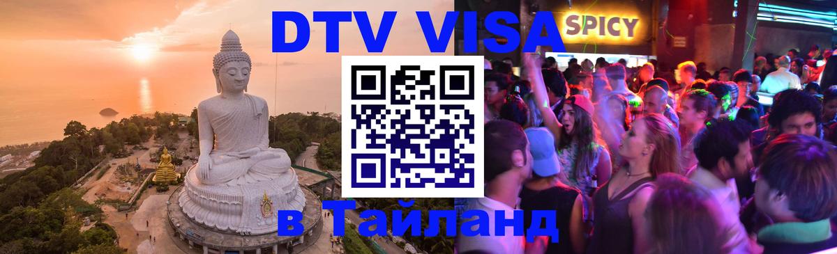 ДТВ виза в Таиланд 